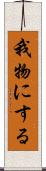 我物にする Scroll