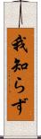 我知らず Scroll