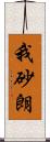 我砂朗 Scroll