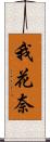我花奈 Scroll