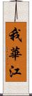 我華江 Scroll