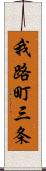 我路町三条 Scroll