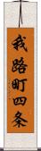 我路町四条 Scroll
