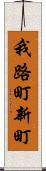 我路町新町 Scroll