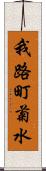 我路町菊水 Scroll