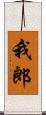 我郎 Scroll