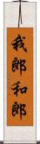 我郎 Scroll