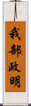 我部政明 Scroll