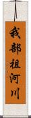 我部祖河川 Scroll