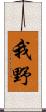 我野 Scroll