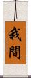 我間 Scroll