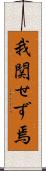 我関せず焉 Scroll