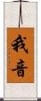 我音 Scroll