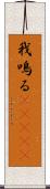 我鳴る(ateji) Scroll