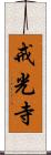 戒光寺 Scroll