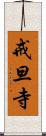 戒旦寺 Scroll