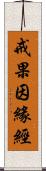 戒果因緣經 Scroll