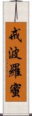 戒波羅蜜 Scroll