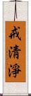 戒淸淨 Scroll