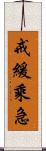 戒緩乘急 Scroll