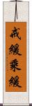 戒緩乘緩 Scroll