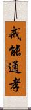 戒能通孝 Scroll