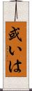 或いは Scroll