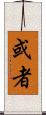 或者 Scroll