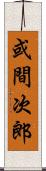 或間次郎 Scroll