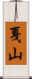 戛山 Scroll