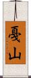 戞山 Scroll