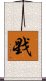 戥 Scroll
