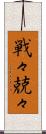 戦々兢々 Scroll