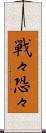 戦々恐々 Scroll
