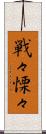 戦々慄々 Scroll