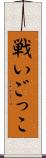 戦いごっこ Scroll