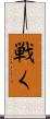 戦く Scroll