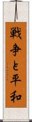戦争と平和 Scroll