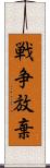 戦争放棄 Scroll