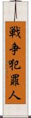 戦争犯罪人 Scroll