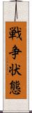 戦争状態 Scroll