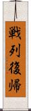 戦列復帰 Scroll