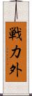 戦力外 Scroll