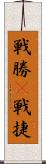 戦勝(P) Scroll