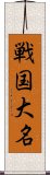 戦国大名 Scroll