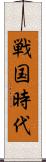 戦国時代 Scroll