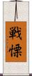 戦慄 Scroll