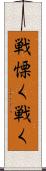 戦慄く Scroll