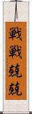 戦戦兢兢 Scroll