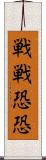 戦戦恐恐 Scroll